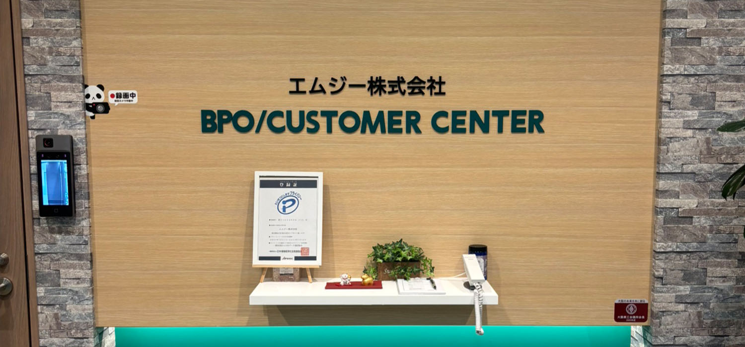BPOカスタマーセンター
